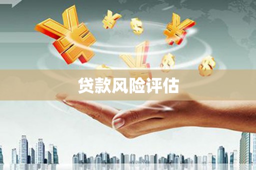 察雅贷款风险评估
