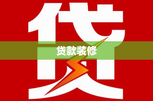 察雅贷款装修