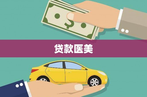 察雅贷款医美