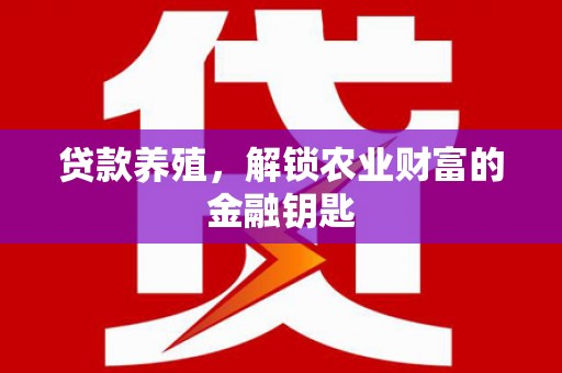 察雅贷款养殖，解锁农业财富的金融钥匙