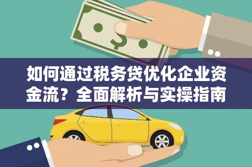 察雅如何通过税务贷优化企业资金流？全面解析与实操指南