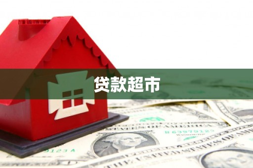 察雅贷款超市
