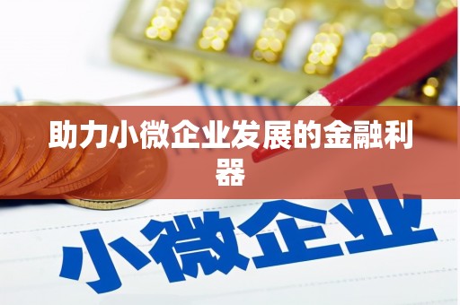 察雅助力小微企业发展的金融利器