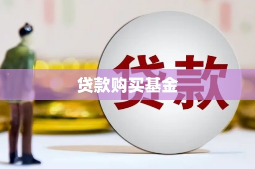 察雅贷款购买基金