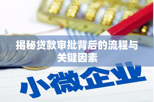 察雅揭秘贷款审批背后的流程与关键因素
