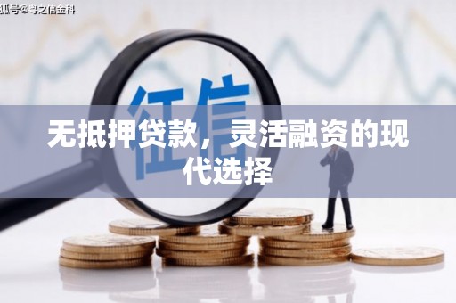 察雅无抵押贷款，灵活融资的现代选择