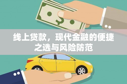 察雅线上贷款，现代金融的便捷之选与风险防范