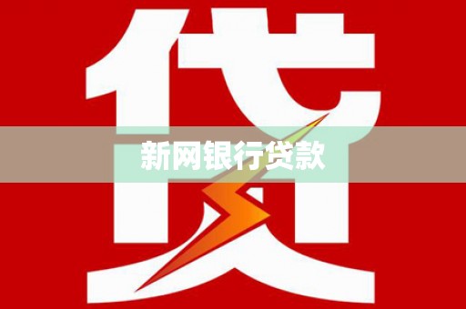察雅新网银行贷款