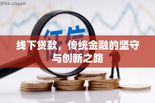 察雅线下贷款，传统金融的坚守与创新之路
