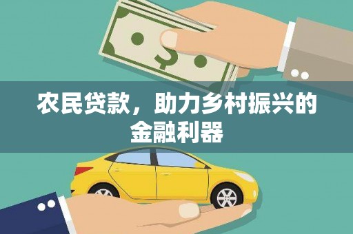 察雅农民贷款，助力乡村振兴的金融利器