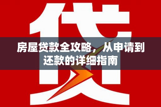 察雅房屋贷款全攻略，从申请到还款的详细指南