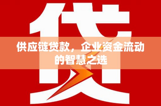 察雅供应链贷款，企业资金流动的智慧之选