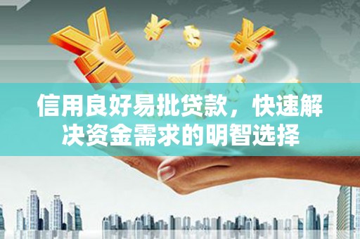 察雅信用良好易批贷款，快速解决资金需求的明智选择