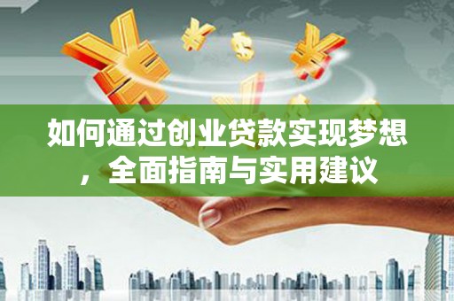察雅如何通过创业贷款实现梦想，全面指南与实用建议