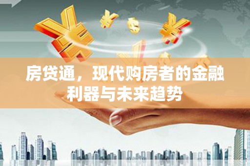 察雅房贷通，现代购房者的金融利器与未来趋势