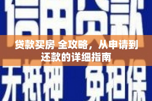 察雅贷款买房 全攻略，从申请到还款的详细指南