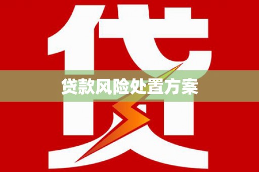 察雅贷款风险处置方案