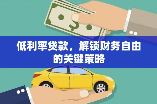 察雅低利率贷款，解锁财务自由的关键策略
