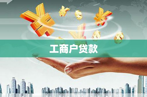 察雅工商户贷款