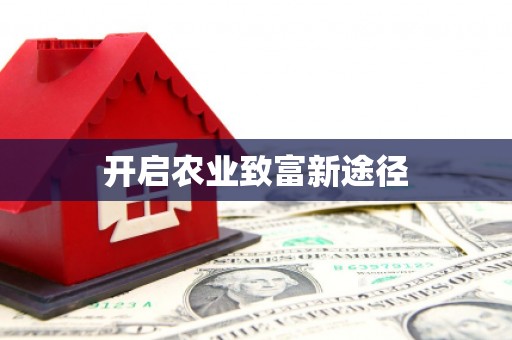 察雅开启农业致富新途径