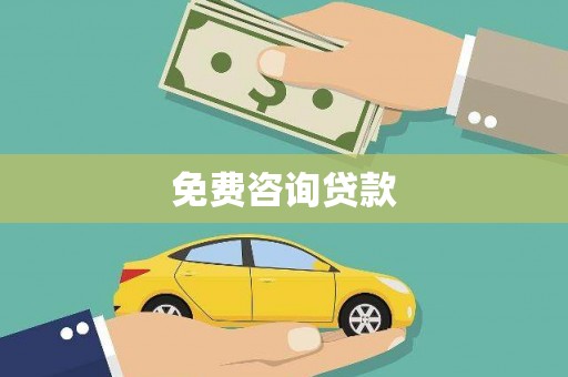 察雅免费咨询贷款