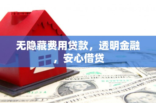 察雅无隐藏费用贷款，透明金融，安心借贷
