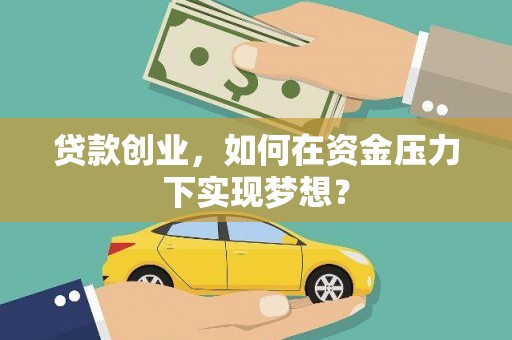 察雅贷款创业，如何在资金压力下实现梦想？
