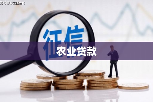 察雅农业贷款