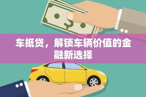 察雅车抵贷，解锁车辆价值的金融新选择