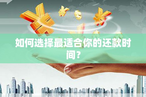 察雅如何选择最适合你的还款时间？
