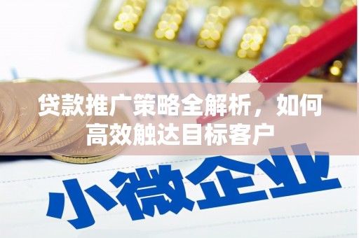 察雅贷款推广策略全解析，如何高效触达目标客户