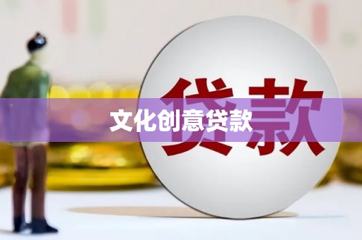 察雅文化创意贷款