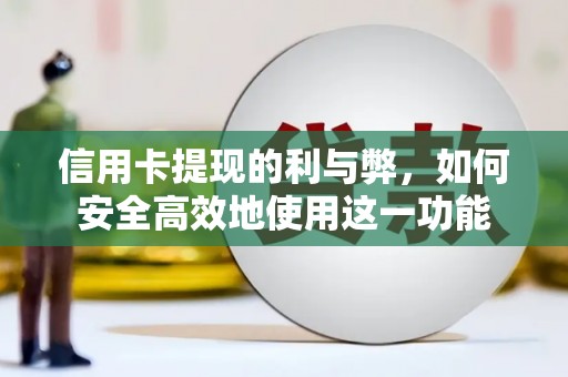 察雅信用卡提现的利与弊，如何安全高效地使用这一功能