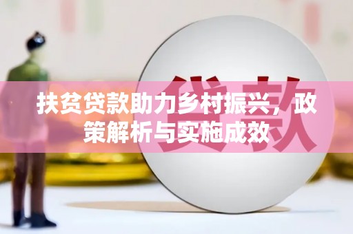 察雅扶贫贷款助力乡村振兴，政策解析与实施成效