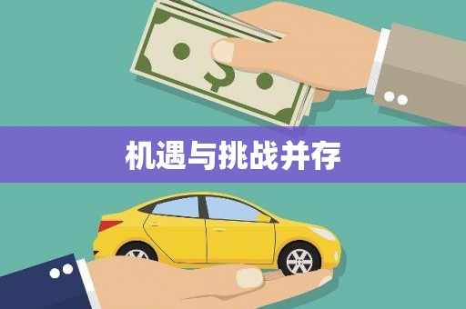 察雅机遇与挑战并存