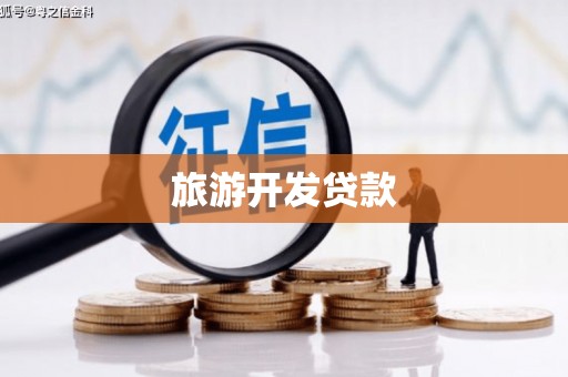 察雅旅游开发贷款