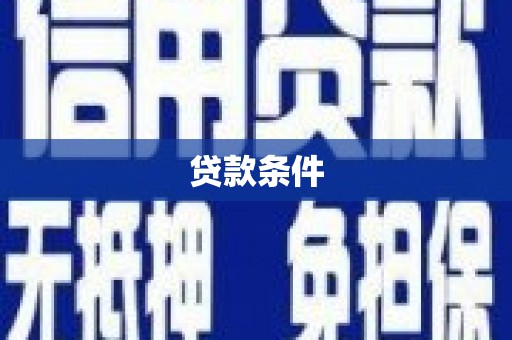 察雅贷款条件