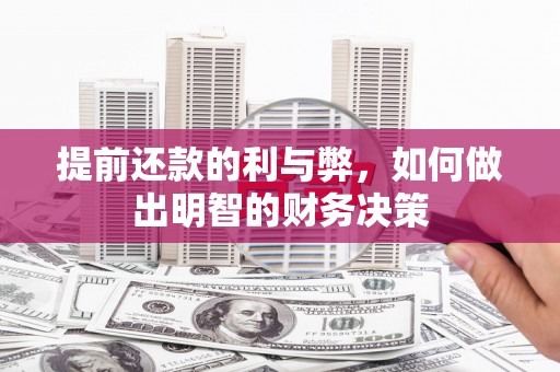 察雅提前还款的利与弊，如何做出明智的财务决策