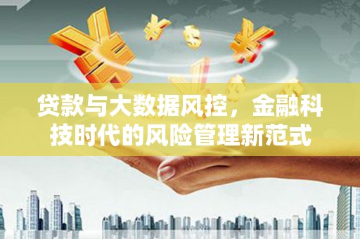 察雅贷款与大数据风控，金融科技时代的风险管理新范式