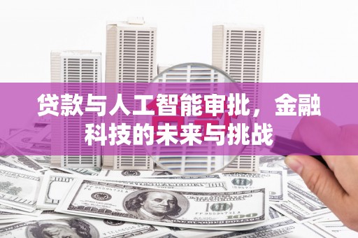 察雅贷款与人工智能审批，金融科技的未来与挑战