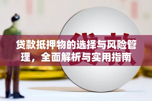 察雅贷款抵押物的选择与风险管理，全面解析与实用指南