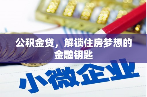 察雅公积金贷，解锁住房梦想的金融钥匙