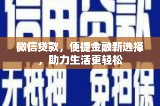 察雅微信贷款，便捷金融新选择，助力生活更轻松