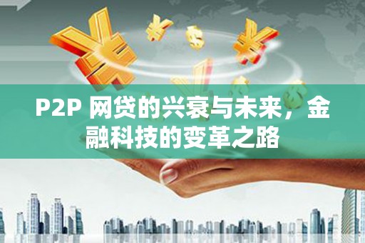 察雅P2P 网贷的兴衰与未来，金融科技的变革之路