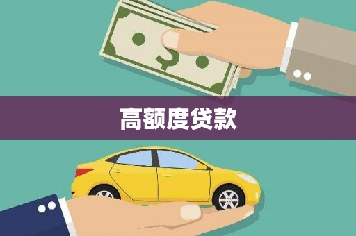 察雅高额度贷款