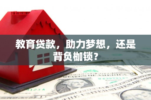 察雅教育贷款，助力梦想，还是背负枷锁？