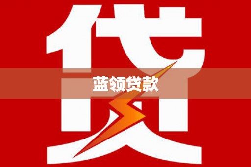 察雅蓝领贷款