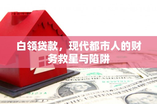 察雅白领贷款，现代都市人的财务救星与陷阱