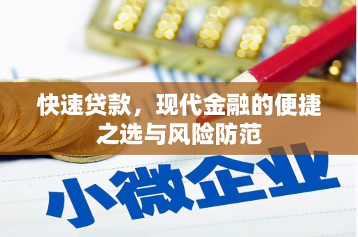 察雅快速贷款，现代金融的便捷之选与风险防范