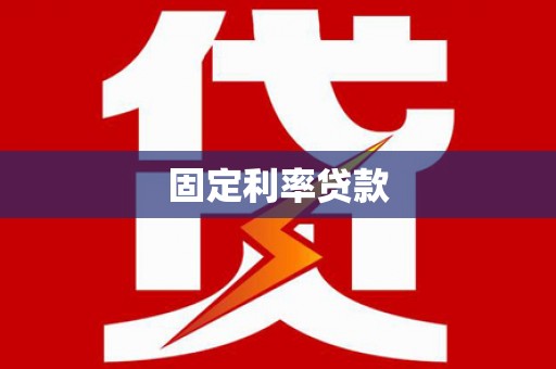 察雅固定利率贷款